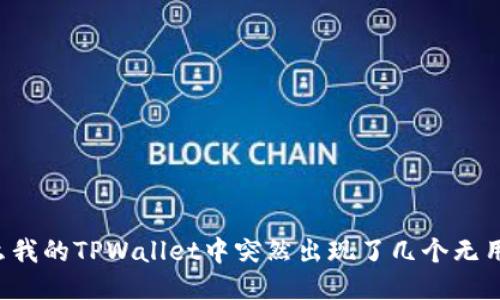 为什么我的TPWallet中突然出现了几个无用的币？