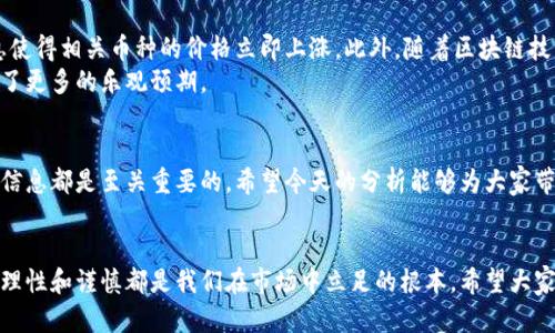 币圈今日行情分析最新消息

币圈的行情变化总是引人注目。无论你是刚入门的新手，还是已经摸索了一段时间的老手，了解今日的行情动态都是保持投资敏感度的关键。今天，我们就来聊聊当前的币圈市场态势，看看有哪些新的趋势和消息值得关注。

市场概述
在进入具体的行情之前，我们先把整体市场环境捋一捋。近期，随着各种经济数据的发布和政策面的变化，整个市场波动开始加大。无论是比特币、以太坊等主流币，还是小型山寨币，都在资金的涌入和退出中展现出了不同的特征。

主流币种行情分析
首先来看看比特币（BTC）的表现。当前比特币价格在动荡中略显坚挺，投资者情绪的波动直接影响了它的价格走势。近期，在某些国家对加密货币的监管政策逐步放宽的背景下，比特币呈现出回暖的迹象，这让不少投资者重新燃起了希望。
而以太坊（ETH），作为市场上第二大加密货币，其活跃度也在持续增加。在NFT和DeFi项目的推动下，以太坊似乎在逐步稳固自己的市场地位。不过，ETH的价格波动相对较大，投资者在介入时需要多加注意基本面和技术面的变化。

走势分析与关键支撑位
让我们进一步深入，看看这些主流币的关键支撑位。在比特币的情况下，技术分析显示，当前的支撑位在30,000美元附近。如果价格跌破这一点，可能会引发更多的恐慌抛售。而上涨压力则主要集中在32,000美元附近，这是一个重要的阻力位，很多人对能否突破这个档次抱有期待。
对于以太坊而言，当前支撑位则在2,000美元，突破后有望看到更高的价格水平。然而，由于整体市场的不确定性，短期内价格的剧烈波动是难以避免的，投资者要随时保持警惕。

小币种动态
除了主流币外，小型山寨币的动态同样引人关注。很多小币种的表现往往会在大盘行情波动中逆势而上，但也容易受市场情绪影响而剧烈波动。因此，对于小币种的投资者来说，择时和筛选项目的能力尤为重要。
比如说，某些社交媒体热度很高的项目，短时间内价格往往会被炒作上升。但后续能否真正保持价值，完全依赖团队的执行能力和项目的实际应用情况。因此，关注这些项目背后的真实数据和社区反馈，绝对是降低投资风险的好策略。

最新消息与趋势
最后，我们再来看看一些最近的市场消息。最近，某知名大牌支付公司宣布将支持某个知名加密币的交易，这一消息使得相关币种的价格立即上涨。此外，随着区块链技术的不断发展，越来越多的企业开始尝试将其应用于自己的业务中，进一步推动了市场的多元化。
与此同时，投资机构对数字货币的看法逐渐回暖，部分机构开始增加对比特币和以太坊的投资比例，这为市场注入了更多的乐观预期。

总结
总的来看，今天的币圈行情在波动中展示了若干亮眼的机会。无论你是老手还是新手，了解市场动态和掌握基本面信息都是至关重要的。希望今天的分析能够为大家带来帮助，让你在币圈的投资旅程中走得更加顺畅。

币圈, 行情, 比特币, 以太坊, 加密货币/guanjianci
币圈的动态总是充满了机遇和挑战，而及时获取最新信息无疑是每一位投资者的必修课。无论行情如何变化，保持理性和谨慎都是我们在市场中立足的根本。希望大家都能够抓住机会，驶向成功的彼岸！