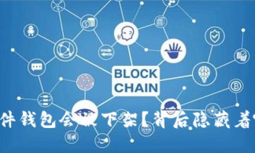 为什么硬件钱包会被下架？背后隐藏着哪些玄机？