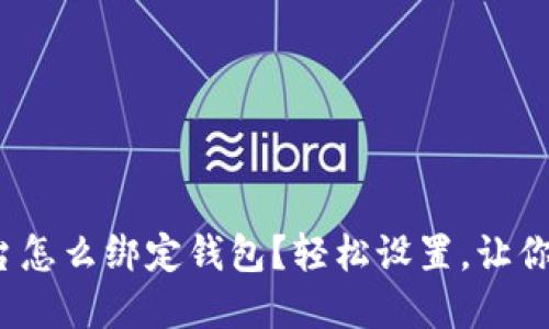 : 神马矿机后台怎么绑定钱包？轻松设置，让你的挖矿更顺畅！