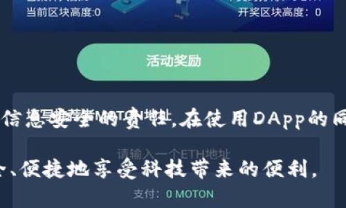   如何在TPWallet中取消DApp授权？ / 

 guanjianci TPWallet, DApp, 取消授权, 交易安全, 区块链 /guanjianci 

引言
在区块链的世界中，安全始终是个热门话题。用户在使用去中心化应用（DApp）时，往往需要授权以便进行各种操作，比如交易或者访问某些功能。然而，有时候你可能会想，要不要继续让它们拥有这个权限？如果想要取消授权，该怎么做呢？今天我们就来聊聊如何在TPWallet中取消DApp授权，从而进一步增强你的交易安全性。

什么是TPWallet与DApp？
TPWallet是一款多链数字货币钱包，支持多种区块链资产的存储和管理。它的接口简单易用，吸引了许多初学者和资深用户的目光。而DApp（去中心化应用）则是基于区块链技术开发的应用程序，它们允许用户直接在链上进行操作，无需中介。虽然DApp为我们带来了很大的便利，但在使用它们时，授权管理显得尤为重要。

为什么要取消DApp授权？
想象一下，你在某个DApp上进行了一次交易，进行授权后，结果发现它并不是你所期望的。或是，你再也不打算使用这个DApp了。那么，保持对这个DApp的授权其实是个隐患，因为它仍然可能在未来进行操作。取消不必要的DApp授权，可以大大降低潜在的安全风险，这样做不仅是一种保护措施，更是一种合理的资产管理策略。

如何在TPWallet中取消DApp授权？
取消DApp授权的过程并不复杂，但由于界面和设置可能会根据版本有所不同，具体步骤如下：

ol
    li打开TPWallet：首先，在你的移动设备上打开TPWallet应用。/li
    
    li进入钱包设置：在钱包的主页上，找到“设置”选项，通常这个选项在界面右上角的图标中。/li
    
    li选择授权管理：在设置页面中，你会找到“授权管理”或者“DApp授权”这样的选项，点进去。/li
    
    li查找需要取消授权的DApp：在授权列表中，浏览你所授权的DApp，找到最后一个需要取消授权的应用。/li
    
    li点击取消授权：点击所选DApp旁边的“取消授权”按钮，系统可能会弹出警告提示，确保你确认取消。/li
    
    li确认操作：最后，确认你的选择，完成取消授权的操作。/li
/ol

通过以上的步骤，你就能够轻松取消某个DApp的授权，为你的资产增加了一道保护屏障。

取消授权后需要注意什么？
虽然取消授权可以提高安全性，但也有一些需要提醒你的地方。取消后，你将无法使用该DApp提供的所有服务，直到重新进行授权。必要时，建议在使用新DApp之前仔细研究它的功能和安全性，确保你信任该平台。

常见问题解答
我们整理了一些常见的问题，帮助你更全面地理解DApp授权及其管理:

ul
    liTPWallet取消DApp授权会影响我之前的交易吗？ 不会，取消授权只是在以后的操作中不允许DApp访问你的钱包，不会影响已经完成的交易。/li
    
    li如何快速查看所有授权的DApp？ 在授权管理界面一般会列出所有已授权的应用，便于你快速管理。/li
    
    li我需要多久检查一次DApp授权？ 建议定期检查，特别是在进行新的授权时，确保没留下不必要的安全隐患。/li
/ul

总结
在TPWallet中取消DApp授权是一种明智的选择，能够为你的数字资产提供更高的安全保障。随着区块链技术的逐渐普及，我们每个人都在承担着信息安全的责任。在使用DApp的同时，记得定期检查和管理你的授权信息。

希望本文为你在TPWallet中管理DApp授权提供了有用的参考。如果你还有其他问题，欢迎随时交流，我们一同探讨，确保每个区块链用户都能安全、便捷地享受科技带来的便利。