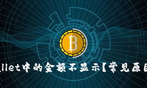 为什么TPWallet中的金额不显示？常见原因及解决方案