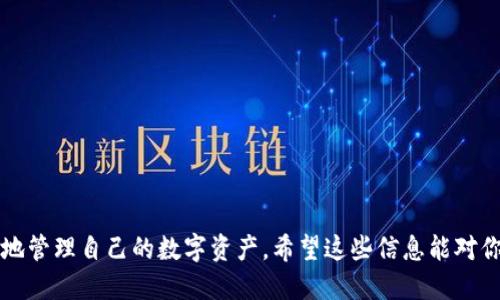 XRP币如何提到TPWallet？

 XRP, TPWallet, 加密货币, 钱包转账, 数字资产 /guanjianci

### 引言

在数字货币迅速发展的时代，越来越多的人开始接触和投资像XRP这样的加密货币。作为一个相对新兴的数字资产，XRP不仅仅是一种投资工具，它还在许多交易平台和钱包中扮演着重要角色。今天，我们就来聊聊如何将XRP币提到TPWallet，这是一个相对流行的钱包选择，方便用户存储和管理他们的数字资产。

### 什么是XRP？

在深入探讨如何将XRP提到TPWallet之前，首先要了解一下XRP的背景。XRP是由Ripple Labs推出的数字货币，旨在通过其分布式账本技术提高全球支付的效率。与比特币和以太坊等其他加密货币相比，XRP的交易速度更快，手续费也更低。不过，在选择钱包时，如何存储和管理这些数字资产是每个投资者都需要认真考虑的问题。

### 什么是TPWallet？

TPWallet是一个多链钱包，支持多种数字货币的存储和转账。它的界面友好，功能强大，适合各种层次的用户。TPWallet不仅能够存储主流的加密货币，还支持一些小众币种。这就是为何很多人会选择将他们的XRP存入TPWallet的原因之一。

### 如何将XRP提到TPWallet？

虽然将XRP提到TPWallet的过程相对简单，但以下几个步骤可以帮助你更顺利地完成这一过程。

#### 第一步：创建TPWallet账号

如果你还没有TPWallet账号，首先要去官网下载并安装TPWallet应用。安装完成后，打开应用，根据提示进行注册，记得设置一个强密码并妥善保存好备份信息，这是保障你钱包安全的重要措施。

#### 第二步：获取TPWallet的XRP地址

在TPWallet中创建好账号之后，接下来需要获取你的XRP地址。打开TPWallet，找到XRP的选项，点击进入，此时你会看到一个“接收”或“收款”选项。点击它，就会生成你的XRP收款地址。请确保将这个地址准确复制或者扫描，不要搞错哦。

#### 第三步：从交易所提取XRP

现在你已经有了TPWallet的地址，可以开始将XRP从你所使用的交易所提取到TPWallet上了。登录你的交易所账户，找到“提币”或“取款”选项，选择XRP作为需要提取的币种。在输入框中粘贴你在TPWallet中获取的地址，确认无误后，输入你想要提取的XRP数量。

记得仔细检查一下交易所的提币手续费，以及最低提币限制。不同的交易所可能会有不同的规则。

#### 第四步：确认交易

在确认提币后，交易所一般会发送一封确认邮件到你的注册邮箱，确保是你本人发起的操作。按照邮件中的指引进行确认，有些交易所也可能会要求你输入两步验证代码，或者其他的安全验证。

一旦完成所有的步骤，你的提币请求就会被处理。根据网络的拥堵情况，这个过程可能需要一些时间，但请耐心等待。

### 交易成功与否的检查

提币申请被处理完后，你可以在TPWallet中查看到你的XRP。打开TPWallet，找到XRP的资产页面，你的余额将会显示更新。如果没有及时显示，可以尝试刷新一下，通常网络表较繁荣时，更新可能需要一些时间。 

### 提币过程中的常见问题

在提币过程中，有些用户可能会遇到一些问题。以下是一些常见的问题及解决方案。

#### 地址错误

如果不小心输入了错误的XRP地址，很可能会导致你的XRP丢失。因此，在每次进行提币操作时，一定要仔细核对地址是否正确。

#### 网络拥堵

有时候，由于网络的拥堵，交易可能会延迟。这种情况通常会自行解决，你只需稍等片刻即可。大部分钱包和交易所都有自己内部的交易确认进度，你可以在应用中查看。

#### 手续费不足

一些交易所对提币有最低手续费要求。如果你的账户余额不足以支付提币手续费，提币将会失败。这种情况下，需确认账户余额是否足够，并及时进行补充。

### 小贴士

- **安全性优先**：在选择钱包和进行任何交易时，一定要考虑安全性。不要随便点击陌生链接，保持你的设备和软件最新，以防止黑客攻击。
- **频繁备份**：定期备份你的TPWallet应用，这样即使设备丢失也不会导致资产损失。
- **定期查看**：定期检查你的钱包和交易记录，确保你的资产安全。

### 结语

将XRP提到TPWallet的过程虽然看似简单，但在实际操作中仍需要注意很多细节。通过了解这些基本步骤和注意事项，每位用户都能更加安心地管理自己的数字资产。希望这些信息能对你有所帮助！如果你还有其他关于XRP或TPWallet的问题，随时可以进行讨论和交流。