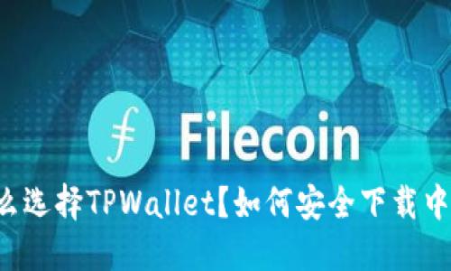 为什么选择TPWallet？如何安全下载中文版？