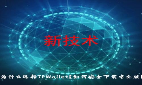 为什么选择TPWallet？如何安全下载中文版？