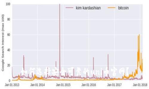 如何选择安全可靠的uni币官网？