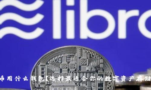 钻石币用什么钱包？选择最适合你的数字资产存储方案！