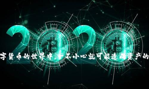 Bitpie钱包发错了币这一问题困扰了不少用户，你是否也曾经历过这样的情况？在数字货币的世界中，一不小心就可能造成资产的损失。那么，当你在使用Bitpie钱包时，如果发生了发错币的情况，我们应该怎么办呢？

Bitpie钱包发错了币？别慌！你应该知道的解决方法