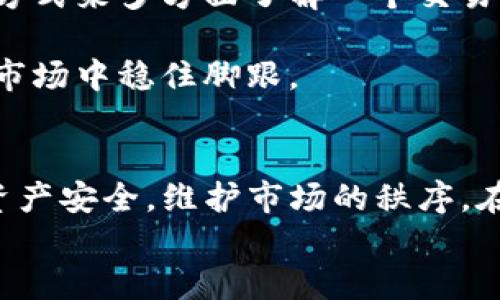 
tpwallet为什么会限制某些币的交易？

关键词
tpwallet,币交易,交易限制,加密货币,数字资产

引言：是什么让交易受到限制？
当你在数字钱包中进行加密货币交易时，或许曾遇到过某些币种无法交易的情况。这时，像tpwallet这样的数字钱包就显得格外引人关注。为什么会出现这种现象呢？是不是因为市场波动、合规性、还是技术问题？本文将深入探讨这些问题，为你解开谜团。

tpwallet概述
首先，让我们简单了解一下tpwallet。它是一款在以下几个方面表现突出的数字资产钱包：易用性、安全性和多币种支持。用户可以在这里存储、转账和交易多种类型的加密货币。但即便是这样一款出色的钱包，在某些情况下，它也会限制特定币种的交易。是什么原因导致的呢？这背后其实有着多种复杂因素。

市场波动与成交量的影响
在加密货币市场中，价格波动是家常便饭。如果某种币的价格波动过大，或者其成交量极低，tpwallet可能会选择限制交易。这是因为，交易限制能够保护用户的资产不受到过度风险的影响。想象一下，如果你在资产暴跌的时刻贸然交易，可能会导致巨大的损失。

例如，如果某个币在最近几天的交易量急剧下降，那么tpwallet可能会采取措施，降低风险。这种限制通常是为了用户的利益服务。不过，也有用户会表达不满，认为自己应该有权利随时买卖自己的资产。确实，这是一种权衡，但从整体来看，钱包的安全性和用户的资产保护始终被放在第一位。

合规性问题
近年来，全球针对数字货币的监管政策逐步加强。从某种程度上来讲，这对整个行业都是一个良好的现象，它能促进市场的健康发展。然而，这也让许多钱包面临合规性的问题。在某些地区，特定的币种可能会因为不符合当地法规而被限制交易。

比如说，某些项目可能没有完成必要的合规审查，或者其团队有争议，导致其币种被认为存在高风险。此时，tpwallet为了维护自身的声誉与合规性，可能会限制这些币种的交易。用户们在选择交易币种时，也需要注意那些可能存在合规性风险的资产。

技术问题与维护
比起市场波动和合规性，技术问题同样也是影响交易的重要因素。技术性故障可能影响系统的稳定性，导致用户无法进行交易。尤其是在高峰期，比如币价暴涨时，用户同时发起交易可能导致系统负担过重，影响正常交易。

在这种情况下，tpwallet的开发团队可能会选择临时限制某些或所有币种的交易，以确保系统的正常运转。这也属于保护用户的手段。虽然短期内用户会感到不便，但最终的目标是让整个交易环境更加稳定安全。

用户行为分析
除了外部因素，有时用户的行为也会引发钱包的交易限制。例如，出现大量异常交易行为或者诈骗行为的报案情况时，tpwallet可能会暂时限制某些币种的交易，以监控并防止进一步的危险。这在一定程度上是为了保护所有用户的利益。

此外，用户在使用钱包时，应该遵守一定的规范与指引。大多数钱包都有针对用户行为的明确规则，若违反这些规定，也可能会导致交易的限制。这就需要用户在使用钱包时，多花一点心思来了解相关规定了。

如何应对交易限制
当你在tpwallet中遇到交易限制时，首先不要慌张，留意钱包的通知以及相关的官方公告。一般来说，官方会对限制原因做出解释，并且提供后续的解决方案。

在此基础上，用户还可以考虑其他渠道，比如寻找其他数字资产交易所来进行交易。在选择交易所时，除了安全性，还要关注其合规性和信誉度。可以通过社区评价、用户反馈等多种方式来多方面了解一个交易平台的状况。

同时，建议用户定期对自己所持有的资产进行审查，调整投资组合。当然，了解市场动态和政策变化是非常重要的。在这个快速变化的领域，保持敏感度和前瞻性，才能在风云变幻的市场中稳住脚跟。

总结
总的来说，tpwallet限制某些币种的交易，背后有市场波动、合规性、技术问题甚至用户行为等多方面的原因。限制虽然会给用户带来一定的不便，但其根本目的是为了保护用户的资产安全，维护市场的秩序。在使用数字货币钱包时，用户需要多了解市场环境以及自己所持有的资产，做到心中有数。希望未来的交易环境能够日益安全、透明，让每位投资者都能把握住机会，实现价值的增长。

希望这篇文章能够帮助你更好地理解tpwallet和加密货币的交易限制问题。如果还有什么疑问或者想分享的，可以随时留言，我们一起探讨！