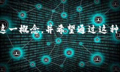 众筹钱包 在近年来逐渐成为了一个热门的话题，尤其是在创业圈、投资领域和创新项目中。越来越多的人开始了解这一概念，并希望通过这种方式参与到新的项目中。那么，什么是众筹钱包呢？它究竟带来了怎样的变革和可能性？这个问题值得我们深入探讨。

众筹钱包是什么？如何在创业中获益？