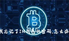 我忘记了IM钱包的密码，怎么办？