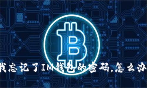 我忘记了IM钱包的密码，怎么办？