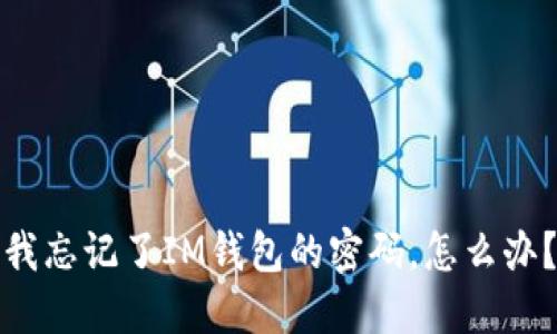 我忘记了IM钱包的密码，怎么办？