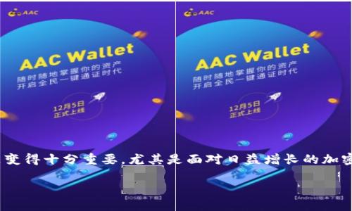 tpwallet能追踪地址吗这个问题在数字货币和区块链的世界中引发了不少人的关注。区块链的公开透明性确实使得这类问题变得十分重要，尤其是面对日益增长的加密资产投资和交易活动。接下来，我们将深入探讨这个话题，看看tpwallet是如何工作的，以及它是否真的能够追踪地址和交易。

tpwallet能追踪地址吗？让我们一探究竟