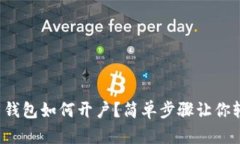 数字货币钱包如何开户？简单步骤让你轻松入门