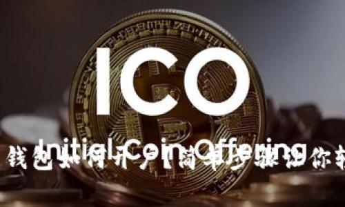 数字货币钱包如何开户？简单步骤让你轻松入门！