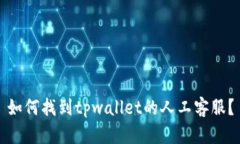 如何找到tpwallet的人工客服？