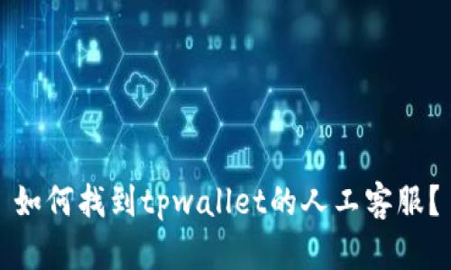 如何找到tpwallet的人工客服？