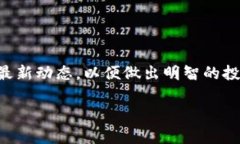 虚拟币最新排行是一个备受关注的话题，尤其是