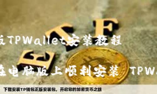 电脑版TPWallet安装教程

如何在电脑版上顺利安装 TPWallet？