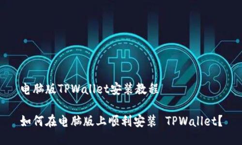 电脑版TPWallet安装教程

如何在电脑版上顺利安装 TPWallet？