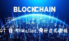 USDT 转 TPWallet，哪种方式最划算？
