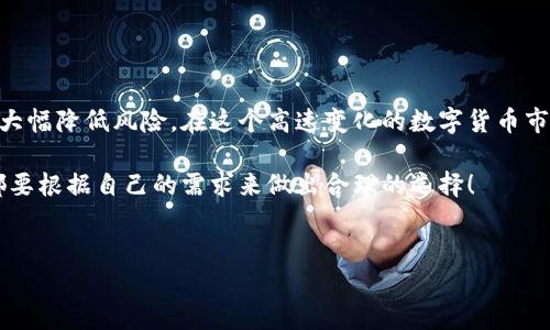 库币热钱包是库币交易所提供的一种数字资产存储方式，主要用于存放用户在交易上的各种加密货币。与冷钱包不同，热钱包的特点是始终保持在线，使得用户在进行交易时方便快捷，但这也意味着热钱包在安全性上相对较低。接下来，我们将深入探讨库币热钱包的功能、优缺点，以及如何安全使用它。

库币热钱包的核心功能

库币热钱包的第一大功能就是方便用户进行快速交易。因为热钱包是全天候在线的，这意味着用户在需要进行交易时，可以立即访问他们的数字资产。这种即时性对于活跃的交易者来说是极其重要的。特别是在加密货币市场，价格波动往往非常剧烈，能够迅速反应可能意味着获得更多的收益。

另一个核心功能是strong支持多种加密货币/strong。库币热钱包支持多种主流的数字货币，例如比特币、以太坊、莱特币等，同时也包括一些较小的项目。这种多样性使得用户可以将不同类型的资产存放在一个平台上，方便管理和查看。

库币热钱包的优缺点

虽然库币热钱包的优点显而易见，但它同样存在一些缺点。首先，作为一本全天候在线的钱包，安全性相对较低。尽管库币对热钱包进行了多方面的安全保护，比如多重身份验证和加密存储，但黑客攻击的风险始终存在。

其次，由于热钱包始终在线，不少用户可能会因操作不当或网络钓鱼而面临资产被盗的风险。例如，在一些假冒的网站上输入自己的账户信息，就可能会导致资产损失。因此，用户在使用热钱包时，一定要格外小心，确保平台的安全性和可靠性。

如何安全使用库币热钱包

对于使用strong库币热钱包/strong的用户来说，保障资产安全无疑是最重要的一点。这里有几个建议，可以帮助用户更好地保护自己的资产：

ul
    li启用两步验证：这是一种简单而有效的安全措施，可以增加账户的保护层。即使有人获取了你的密码，没有第二步验证的信息，也依然无法登录。/li
    li定期更新密码：设置一个复杂且独特的密码是防止黑客入侵的重要手段。定期更新密码也能有效降低风险。/li
    li避免公用网络连接：尽量避免在公用Wi-Fi环境下进行交易，选择安全的网络连接进行操作。/li
    li备份钱包信息：定期备份钱包信息，以便万一遇到丢失或其他情况时，可以快速找回资产。/li
/ul

总结

库币热钱包作为一个方便用户可以快速交易的存储工具，虽然存在一定的安全隐患，但只要用户能够采取合适的安全举措，就能大幅降低风险。在这个高速变化的数字货币市场中，热钱包的存在必然会吸引大量用户的青睐。

了解了库币热钱包的基本知识后，希望你能更好地使用这个工具，同时注意保护好自己的资产。无论是选择热钱包还是冷钱包，都要根据自己的需求来做出合理的选择！

库币, 热钱包, 数字资产, 加密货币, 安全性/guanjianci
库币热钱包是什么