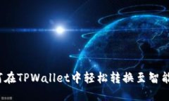 如何在TPWallet中轻松转换至智能链？