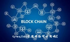 tpwallet不用网络可以用吗？