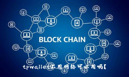 tpwallet不用网络可以用吗？