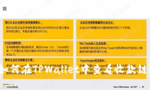 如何在TPWallet中查看收款链？
