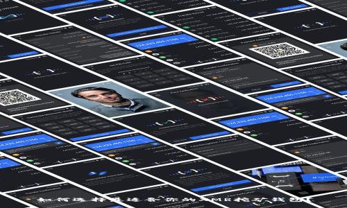 如何选择最适合你的XMR挖矿钱包？