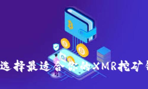 如何选择最适合你的XMR挖矿钱包？
