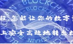 tpwallet转出教程，怎能让你的数字资产移动如飞？