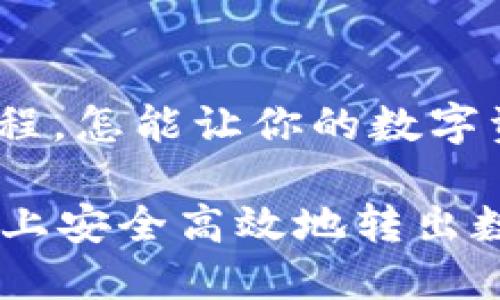 tpwallet转出教程，怎能让你的数字资产移动如飞？br

如何在TPWallet上安全高效地转出数字资产？