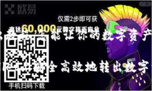 tpwallet转出教程，怎能让你的数字资产移动如飞？br

如何在TPWallet上安全高效地转出数字资产？