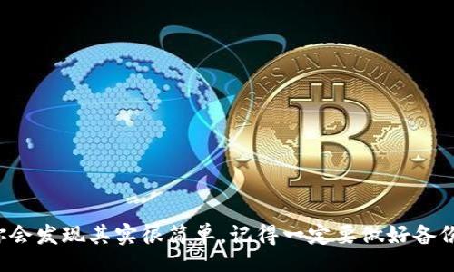 br
  如何将不同的代币转入TPWallet？ /  

关键词br
 guanjianci TPWallet, 代币转入, 加密货币, 钱包使用, 数字资产 /guanjianci 

引言
在如今的加密货币市场，越来越多的人开始使用不同的数字资产来投资，交易或者储存价值。作为一款集成多种功能的加密钱包，TPWallet为用户提供了一个安全、便捷的途径来管理他们的数字资产。不过，许多新用户可能会对如何将代币转入TPWallet感到困惑。别担心！在这篇文章中，我们将逐步解析这个过程，并为你分享一些小技巧。

了解TPWallet
首先，让我们快速了解一下TPWallet。这是一个支持多种区块链资产的钱包，它不仅可以存储常见的加密货币，如比特币（BTC）和以太坊（ETH），还支持大量的代币。用户可以在这个平台上进行代币的管理、交易，甚至参与一些区块链项目的投票和治理。便利的界面和丰富的功能使得TPWallet成为许多加密货币爱好者的首选。

准备工作：创建和备份你的钱包
在实际操作之前，确保你已经在TPWallet上创建了一个账户。下载并安装TPWallet应用程序后，按照指引完成注册。此外，要记得备份你的助记词或私钥，这是确保你资金安全的重要一步。如果你丢失了这些信息，恢复钱包将变得极其困难。

选择代币并获取转账地址
接下来，你需要确认你想要转入的钱包对象是什么代币。TPWallet支持多种代币，例如USDT、BNB等。打开你的TPWallet，点击“接收”功能，这时会自动生成一个相应的地址。请务必确保这个地址是正确的，因为一旦你发送资金到错误的地址，资金将无法找回。

从其他平台转入代币
接下来，你可以将代币从其他平台转入TPWallet。这可能是从交易所转出，或者从其他钱包中发送。下面是一些简单的步骤：
ul
  li第一步：登录你要转出代币的平台，如交易所或其他钱包。/li
  li第二步：找到并选择“提现”或者“转出”选项。/li
  li第三步：输入你在TPWallet中获得的地址。确保没有空格、错误或遗漏。/li
  li第四步：选择要转出的代币和数量。/li
  li第五步：确认所有信息无误后，完成交易。/li
/ul

确认转账状态
转账完成后，通常需要一定时间才能在TPWallet中确认。例如，基于区块链的交易需要等待矿工的确认。你可以在TPWallet中查看你的资产列表，确认代币是否已经到账。部分代币可能需要你手动添加合约地址才能在数组中显示。

注意事项：避免常见错误
在转账过程中，有一些常见错误是需要避免的：
ul
  li地址错误：先检查地址再发送，确保没有错别字或遗漏。/li
  li链错配：确认使用的链与代币匹配。例如，ERC20代币必须在以太坊链上转入。/li
  li费用不足：在某些平台上提现，可能需要支付一定的手续费，确保你账户中有足够余额。/li
/ul

如果遇到问题该怎么办？
如果不小心出现了问题，比如转账中涉及到的代币未到账，这种情况下，你可以尝试以下方法：
ul
  li检查交易状态：在区块链浏览器中查看你的交易状态，是否已被确认。/li
  li联系支持团队：如果在TPWallet中未能找到相关信息，可以联系TPWallet的客户支持。/li
  li小心选择平台：在选择与TPWallet兼容的平台时，确保他们的服务可靠性和口碑。/li
/ul

结语
通过以上的步骤，你应该能清晰了解如何把不同的代币转入TPWallet。尽管这个过程有时候看起来复杂，但只要掌握基本的操作，随着经验的积累，你会发现其实很简单。记得一定要做好备份，保护好你的资产安全，以后就能安心享受加密货币带来的便利和乐趣！如果你还有任何疑问，别犹豫，留言问我，我们一起讨论吧！