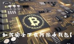 如何安全下载阿侬币钱包？