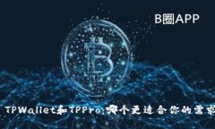 : TPWallet和TPPro：哪个更适合你的需求？