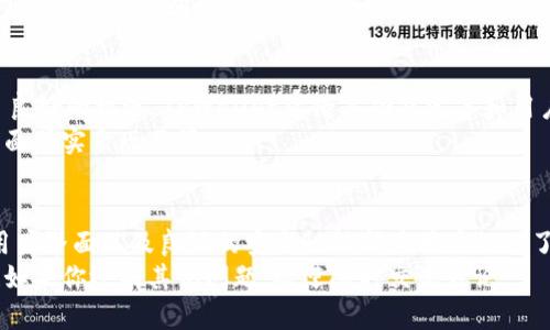 jiaoti如何快速下载和使用TPWallet 1.26版本？/jiaoti
TPWallet, 下载, 1.26版本, 钱包, 移动应用/guanjianci

引言：数字货币钱包的发展
在如今快速发展的数字货币世界中，数字钱包的使用变得越来越普遍。无论你是刚入门的新手，还是经验丰富的投资者，选择一个适合自己的钱包尤为重要。TPWallet作为一款流行的数字货币钱包，最近推出了1.26版本，引起了不少人的关注。

TPWallet 1.26版本的亮点
那么，TPWallet 1.26版本究竟有什么亮点呢？首先，它在界面的设计上进行了，使用起来更加顺畅。此外，增加了一些新功能，比如支持更多的数字货币交易。这对于许多用户来说，无疑是一个好消息。

如何下载TPWallet 1.26版本？
如果你想体验TPWallet 1.26版本，下载过程其实非常简单。你可以去各大应用商店，或者直接从官方网站进行下载。具体操作有以下几个步骤：
ol
    li首先，在手机上打开你所使用的应用商店，比如App Store或Google Play。/li
    li在搜索框中输入“TPWallet”，点击搜索。/li
    li找到 TPWallet 1.26 版本，点击下载安装。/li
    li下载完成后，按照提示进行安装，即可顺利使用。/li
/ol

TPWallet的使用指南
下载完成后，你肯定迫不及待想要开始使用TPWallet了。首先，打开应用，你会看到一个友好的欢迎界面，简单易懂的导航使得你能快速上手。让我们来看一下基本的使用方法。
在TPWallet中，你可以创建一个新的钱包或导入已有钱包。如果你是新用户，可以选择“创建钱包”，并按照步骤设置密码。别忘了备份你的密钥哦！这一步非常重要，因为一旦遗失，你可能将无法找回钱包里的资产。

转账与交易的步骤
如果你已经领会了基本的使用方法，接下来就是转账与交易了。总的来说，操作流程如下：
ol
    li进入钱包界面，选择“发送”功能。/li
    li输入对方的钱包地址和转账金额。/li
    li确认交易信息无误后，点击“发送”。/li
/ol
可以看到，操作十分简便。不过为了不要失误，建议在输入钱包地址时进行两次核对，确保无误。

TPWallet的安全性
在使用数字货币钱包时，安全性是大家最关心的问题之一。TPWallet在安全性方面下了很大功夫。它不仅采用了先进的加密技术，还提供了两步验证等安全措施。这些功能能够大大提高你的资产安全性。
当然，作为用户，保障自己资产安全的同时也要保持警惕，比如不要随意点击来路不明的链接，时刻谨记防范网络诈骗。

用户体验与反馈
根据用户反馈来看，TPWallet的体验总体来说是相当不错的。许多用户表示，界面直观易用，功能丰富，无论是转账还是兑换，都能迅速完成。相较于其他钱包，TPWallet在易用性上确实有着显著优势。
当然，也难免会有一些用户提出改进意见，比如希望增加更多的交易对以及客服响应时间。这些反馈对TPWallet团队来说，是进一步提升产品的重要依据。

TPWallet的发展前景
随着区块链技术的不断进步，很多用户开始关注数字货币的投资，这无疑为钱包应用的发展提供了良好的机遇。TPWallet凭借其功能完善和用户友好的设计，未来在市场上将会有更大的突破。
无论怎么说，选择一个好的数字货币钱包对用户的投资旅程至关重要，TPWallet 1.26版本在这方面确实表现不俗。

总结：为何选择TPWallet？
总而言之，TPWallet 1.26版本是一款十分值得尝试的数字货币钱包应用。其强大的功能、友好的用户界面以及良好的安全性能都为用户提供了极大的便利。无论你是希望简单保存数字资产，还是活跃进行交易，TPWallet都能满足你的需求。
希望上述内容能帮助你更好地下载使用TPWallet 1.26版本，尽情享受数字资产管理带来的乐趣！如果你还有其他问题，欢迎随时交流讨论。