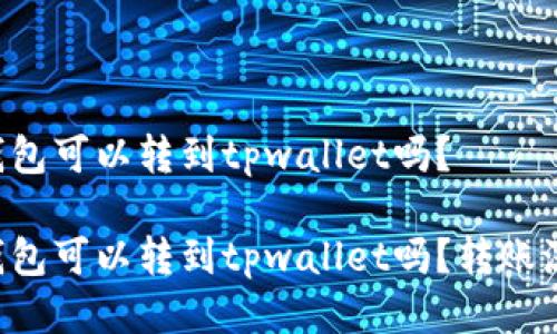 比特派钱包可以转到tpwallet吗？

比特派钱包可以转到tpwallet吗？转账流程详解！