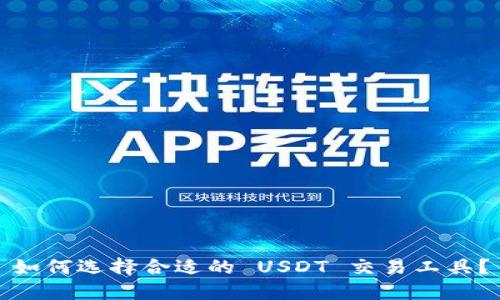 如何选择合适的 USDT 交易工具？