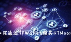 如何通过TPWallet购买HTMoon？