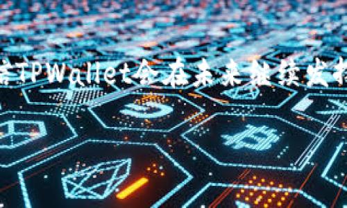 ******如何利用TPWallet一键发币软件实现数字货币的快速发行？/******
***guanjianci***TPWallet, 一键发币, 数字货币, 代币发行, 区块链技术/***guanjianci***

什么是TPWallet一键发币软件？
在如今这个数字化的时代，随着区块链技术的快速发展，越来越多的人开始关注和参与数字货币的世界。而在这个过程中，TPWallet一键发币软件作为一个创新的工具，受到了越来越多的用户青睐。简单来说，TPWallet是一款方便用户快速发行自己的数字货币（或称代币）的软件，它的主要特点就是一键操作，极大地方便了不熟悉技术的普通用户。因此，无论你是投资者、创业者，还是对区块链感兴趣的普通人，TPWallet都能为你提供一种简单且高效的解决方案。

为什么选择TPWallet？
首先，TPWallet的用户界面友好，操作简单。你不需要具备深厚的技术背景，也可以轻松完成发行代币的整个流程。这意味着即使是区块链初学者，也能轻松上手。而且，软件提供了详细的指引和提示，使过程更加顺畅。

其次，TPWallet支持多种类型的代币发行，包括但不限于ERC20、BEP20等，这为用户提供了广泛的选择。用户可以根据自己的需求，选择最佳的代币标准进行发行。此外，TPWallet还具有一定的安全性，用户可以通过钱包的多重签名和密码保护功能，确保自己的资产安全。

如何使用TPWallet进行代币发行？
接下来，咱们来看看如何使用TPWallet一键发币软件来发行自己的数字货币。整个过程其实无需过于复杂，但我们还是一步一步来，帮助更多的朋友理解这个过程。

h4第一步：下载安装TPWallet/h4
首先，你需要前往TPWallet的官方网站，下载并安装软件。下载安装过程通常比较简单，只需按照说明提示进行即可。安装完成后，打开应用程序，你将会看到一个清晰易懂的首页界面。

h4第二步：创建或导入钱包/h4
一旦成功打开TPWallet，你需要创建一个新的钱包或导入一个已有的钱包。如果你是新用户，建议选择创建新钱包，系统会引导你设置一个强密码并生成助记词，这些信息非常重要，请务必妥善保管。

h4第三步：选择代币发行功能/h4
在钱包界面中，你会看到一个“发币”或“代币发行”的选项。点击这个选项，接下来系统会提供一些发行代币的基本信息，比如代币名称、符号、总供应量等。这里你可以根据自己的需求自行设置，只需确保这些信息的准确性。

h4第四步：设置代币属性/h4
接下来，你可以设置一些代币的属性，比如是否可转让、是否可增发等。这些设置将直接影响你代币的市场属性和流通性。因此，需要认真考虑。

h4第五步：确认并发布/h4
最后一步，在确认所有信息无误后，点击“发布”按钮，TPWallet将自动处理相关区块链交易并完成代币的发行。此时，你只需耐心等待交易确认，通常过程不会太久。

TPWallet的使用场景
TPWallet不仅是一个简单发币工具，它在多个场景中都能发挥重要作用。比如，创业团队在进行众筹时，可以利用TPWallet快速发行代币，以作为参与者的回报。无论是游戏内的虚拟货币，还是Defi项目中的治理代币，TPWallet都可以满足这些需求。

除此之外，个人用户同样可以借助TPWallet来创建自己的代币，可能是为了实验、学习，或者简单的自娱自乐。再有社区型项目，利用TPWallet所发行的代币，可以增强项目的凝聚力，便于成员之间的交流与支持。

TPWallet的优势和挑战
就像任何工具一样，TPWallet也有其优缺点。首先，它的最大优势在于简化了发币的过程，让更多人能够参与到数字货币的创造中来。这对于推动区块链技术的普及具有积极的作用。

然而，TPWallet也存在一定的挑战。由于任何人都能轻易发币，如果不加以监管，可能会出现一些不良项目，给市场带来混乱。因此，用户需要保持警惕，谨慎选择参与的项目，以避免上当受骗。

总结
总的来说，TPWallet一键发币软件无疑是一个利于推动数字货币创新的重要工具。它让更多人能够方便地进入这一新兴领域，快速实现自己的创意和价值。虽然面临一些挑战，但通过用户的自律和市场的自我调节，相信TPWallet会在未来继续发挥其积极的作用，助力更多数字经济的发展。

希望通过这篇文章，能够帮助到你更好地理解TPWallet一键发币软件以及如何运用它发行数字货币。如果你感兴趣，不妨亲自尝试一下，相信你会发现这个过程既有趣又充满挑战。