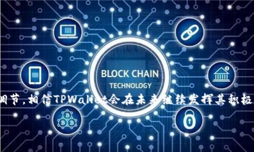 ******如何利用TPWallet一键发币软件实现数字货币的快速发行？/******
***guanjianci***TPWallet, 一键发币, 数字货币, 代币发行, 区块链技术/***guanjianci***

什么是TPWallet一键发币软件？
在如今这个数字化的时代，随着区块链技术的快速发展，越来越多的人开始关注和参与数字货币的世界。而在这个过程中，TPWallet一键发币软件作为一个创新的工具，受到了越来越多的用户青睐。简单来说，TPWallet是一款方便用户快速发行自己的数字货币（或称代币）的软件，它的主要特点就是一键操作，极大地方便了不熟悉技术的普通用户。因此，无论你是投资者、创业者，还是对区块链感兴趣的普通人，TPWallet都能为你提供一种简单且高效的解决方案。

为什么选择TPWallet？
首先，TPWallet的用户界面友好，操作简单。你不需要具备深厚的技术背景，也可以轻松完成发行代币的整个流程。这意味着即使是区块链初学者，也能轻松上手。而且，软件提供了详细的指引和提示，使过程更加顺畅。

其次，TPWallet支持多种类型的代币发行，包括但不限于ERC20、BEP20等，这为用户提供了广泛的选择。用户可以根据自己的需求，选择最佳的代币标准进行发行。此外，TPWallet还具有一定的安全性，用户可以通过钱包的多重签名和密码保护功能，确保自己的资产安全。

如何使用TPWallet进行代币发行？
接下来，咱们来看看如何使用TPWallet一键发币软件来发行自己的数字货币。整个过程其实无需过于复杂，但我们还是一步一步来，帮助更多的朋友理解这个过程。

h4第一步：下载安装TPWallet/h4
首先，你需要前往TPWallet的官方网站，下载并安装软件。下载安装过程通常比较简单，只需按照说明提示进行即可。安装完成后，打开应用程序，你将会看到一个清晰易懂的首页界面。

h4第二步：创建或导入钱包/h4
一旦成功打开TPWallet，你需要创建一个新的钱包或导入一个已有的钱包。如果你是新用户，建议选择创建新钱包，系统会引导你设置一个强密码并生成助记词，这些信息非常重要，请务必妥善保管。

h4第三步：选择代币发行功能/h4
在钱包界面中，你会看到一个“发币”或“代币发行”的选项。点击这个选项，接下来系统会提供一些发行代币的基本信息，比如代币名称、符号、总供应量等。这里你可以根据自己的需求自行设置，只需确保这些信息的准确性。

h4第四步：设置代币属性/h4
接下来，你可以设置一些代币的属性，比如是否可转让、是否可增发等。这些设置将直接影响你代币的市场属性和流通性。因此，需要认真考虑。

h4第五步：确认并发布/h4
最后一步，在确认所有信息无误后，点击“发布”按钮，TPWallet将自动处理相关区块链交易并完成代币的发行。此时，你只需耐心等待交易确认，通常过程不会太久。

TPWallet的使用场景
TPWallet不仅是一个简单发币工具，它在多个场景中都能发挥重要作用。比如，创业团队在进行众筹时，可以利用TPWallet快速发行代币，以作为参与者的回报。无论是游戏内的虚拟货币，还是Defi项目中的治理代币，TPWallet都可以满足这些需求。

除此之外，个人用户同样可以借助TPWallet来创建自己的代币，可能是为了实验、学习，或者简单的自娱自乐。再有社区型项目，利用TPWallet所发行的代币，可以增强项目的凝聚力，便于成员之间的交流与支持。

TPWallet的优势和挑战
就像任何工具一样，TPWallet也有其优缺点。首先，它的最大优势在于简化了发币的过程，让更多人能够参与到数字货币的创造中来。这对于推动区块链技术的普及具有积极的作用。

然而，TPWallet也存在一定的挑战。由于任何人都能轻易发币，如果不加以监管，可能会出现一些不良项目，给市场带来混乱。因此，用户需要保持警惕，谨慎选择参与的项目，以避免上当受骗。

总结
总的来说，TPWallet一键发币软件无疑是一个利于推动数字货币创新的重要工具。它让更多人能够方便地进入这一新兴领域，快速实现自己的创意和价值。虽然面临一些挑战，但通过用户的自律和市场的自我调节，相信TPWallet会在未来继续发挥其积极的作用，助力更多数字经济的发展。

希望通过这篇文章，能够帮助到你更好地理解TPWallet一键发币软件以及如何运用它发行数字货币。如果你感兴趣，不妨亲自尝试一下，相信你会发现这个过程既有趣又充满挑战。