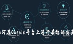 如何在Okcoin平台上进行有效的交易？