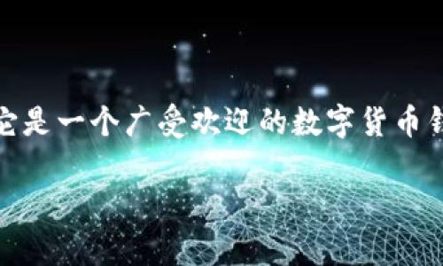 小狐狸钱包代币是一种基于区块链技术的数字资产，通常用于加密货币交易、资产管理和数字身份认证等多种功能。当我们提到小狐狸钱包（通常指的是 MetaMask ），它是一个广受欢迎的数字货币钱包，供用户管理以太坊及其代币（ERC-20、ERC-721等）的交易。让我们一起来探讨一下小狐狸钱包代币的具体内容，看看它的作用、如何使用，以及它对用户的实际意义。

小狐狸钱包代币是什么？了解其功能与使用场景！