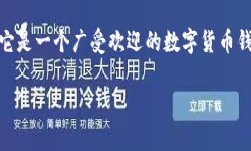 小狐狸钱包代币是一种基于区块链技术的数字资产，通常用于加密货币交易、资产管理和数字身份认证等多种功能。当我们提到小狐狸钱包（通常指的是 MetaMask ），它是一个广受欢迎的数字货币钱包，供用户管理以太坊及其代币（ERC-20、ERC-721等）的交易。让我们一起来探讨一下小狐狸钱包代币的具体内容，看看它的作用、如何使用，以及它对用户的实际意义。

小狐狸钱包代币是什么？了解其功能与使用场景！