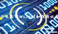 以太坊转tpwallet是许多加密货币用户在日常交易中