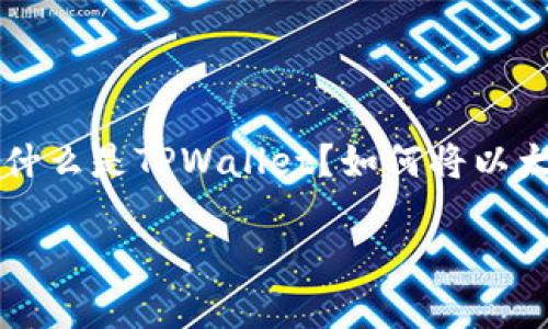 以太坊转tpwallet是许多加密货币用户在日常交易中常会碰到的问题。那么，什么是TPWallet？如何将以太坊（ETH）转移到TPWallet呢？本文将为你提供详细的解答和实用的操作指南。

如何将以太坊安全转账到TPWallet？